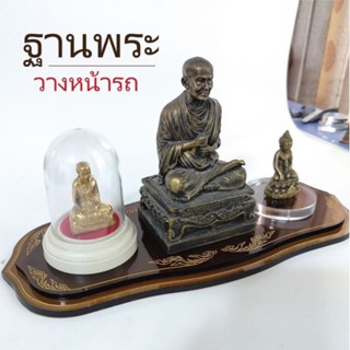 ฐานวางพระหน้ารถ แผ่นอะคริลิค สีชาใส 5 มิล 2 ชั้น