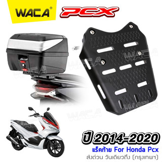 WACA PCX แร็คท้ายมอเตอร์ไซค์ for Honda PCX ปี 2014-2020 ตรงรุ่น งานอลูมิเนียม ติดกล่องกล่องท้ายรถ ตะแกรงแร็คท้าย P25 ^SA