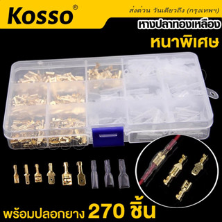 Kosso (270ชิ้น) เทอร์มินอล หางปลาทองเหลือง + ปลอกยาง ขั้วต่อสายไฟทองเหลือง ขั้วต่อหางปลาตัวเมีย Terminal  #43G ^SA