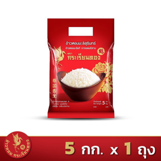 ส่งฟรี!! ข้าวสุรินทร์ ตรากระเรียนทอง 5 kg