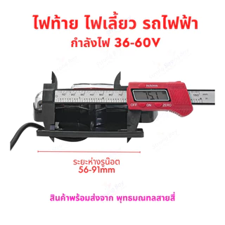 ชุดไฟท้าย รถไฟฟ้า ไฟ 36v 48v 60v จักรยานไฟฟ้า สกู๊ตเตอร์ไฟฟ้า