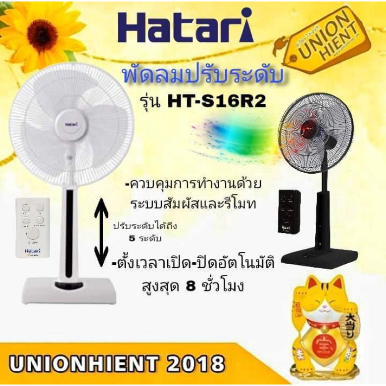 HATARI พัดลมปรับระดับ 16 นิ้ว (รีโมท) HT-S16R2 คละสี ขาว/ดำ(สินค้า 1 ชิ้นต่อ 1 คำสั่