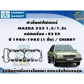 ปะเก็นฝาไฟเบอร์ MAZDA 323 1.3/1.5L รหัสเครื่อง : E3 E5 ปี 1980-1985 (1 ชิ้น) / CHERRY