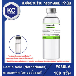 F036LA-100G Lactic Acid : กรดแลคติก 100 กรัม