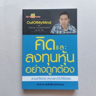 หนังสือ คิดและลงทุนหุ้นอย่างถูกต้อง