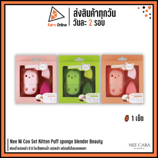 Nee Ni Coo Set Kitten Puff sponge blender Beauty ฟองน้ำแต่งหน้า นี นิ โคเซ็ตฟองน้ำ แต่งหน้า พร้อมที่เก็บแบบพกพา