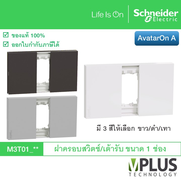 Schneider ฝาครอบสวิตช์/เต้ารับขนาด 1 ช่อง รุ่น AvatarOn A มี 3 สีให้เลือก ขาว / ดำ / เทา M3T01_WE M3T01_BK M3T01_GY