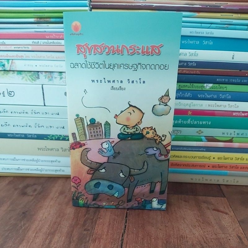 สุขสวนกระแส โดยพระไพศาล วิสาโล