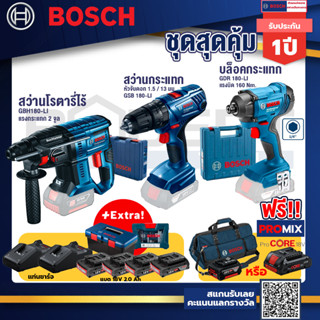 Bosch รุ่น GDR 180-Li บล๊อคกระแทก + สว่านกระแทก GSB 180 Li + GBH 180 LI สว่านโรตารี่ไร้สาย พร้อมแบตแท่นชาร์จ