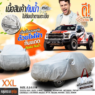 (พรีเมี่ยม) เชื่อมไฟฟ้า ผ้าคลุมรถยนต์ เนื้อผ้า HI PVC ผ้าคลุมรถกระบะ ผ้าคลุมรถ รถเก๋ง ฟรีถุงผ้า S M L XXL BXL เลือกรุ่น