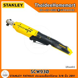 STANLEY FATMAX ประแจบล็อกไร้สาย 3/8 นิ้ว 20V SCW930 (ตัวเปล่า) รับประกันศูนย์ 2 ปี