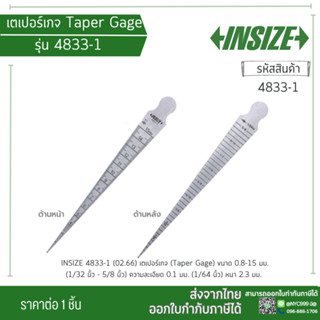 เตเปอร์เกจ (Taper Gage) อินไซส์ (INSIZE) รุ่น 4833-1 ขนาด 0.8-15 มม. (1/32 นิ้ว - 5/8 นิ้ว) ความละเอียด 0.1 มม.