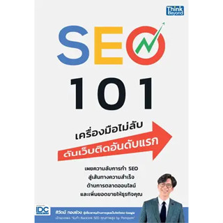 หนังสือSEO 101 เครื่องมือไม่ลับดันเว็บติดอันดับ