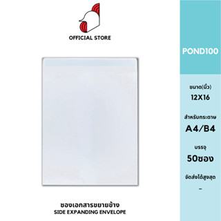 [SRC]ซองเอกสาร12x16"(POND100)(แพ็ค 50) สีขาว แบบไม่จ่าหน้า