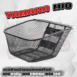 ตะกร้าหน้ารถมอเตอร์ไซค์ YAMAHA MIOคาร์บู/MIO FRESH/MIO125 [1รูบน2รูล่าง] สินค้าคุณภาพงานหนาอย่างดี ตะกร้าหน้ามิโอ