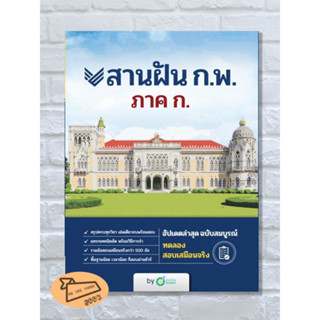 หนังสือ สานฝัน ก.พ. ภาค ก. OpenDurian #อ่านไปเถอะBook