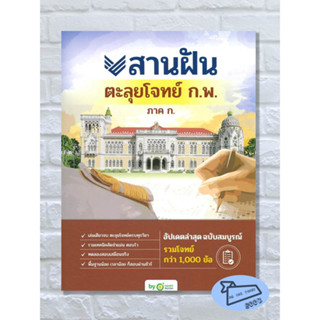 หนังสือ สานฝันตะลุยโจทย์ ก.พ. ภาค ก. OpenDurian #อ่านไปเถอะBook