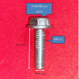น็อตตัวผู้ติดแหวนพร้อมน็อตตัวเมียแบบมีปีก เบอร์10 (M6) เกลียวยาว20มม. ใช้ขันกับประแจเบอร์10 #เกลียวมิล1.0 (1ถุง10ชุด)