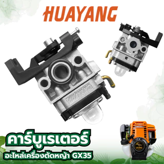 คาร์บูเรเตอร์ เครื่องตัดหญ้า รุ่น GX 35 อะไหล่เครื่องตัดหญ้า ทุกยี่ห้อ ตัดหญ้า ระบบ สวนเกษตร อย่างดี