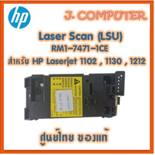 เลเซอร์สแกน HP Laser Scan Unit (LSU) P1102 , M1132