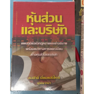 หนังสือหุ้นส่วนและบริษัท โดย สมศักดิ์ เอี่ยมพลับใหญ่ หนังสือมือสองสภาพดีมาก