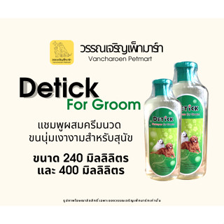 Detick shampoo for groom แชมพูผสมครีมนวด สำหรับสุนัข 240ml