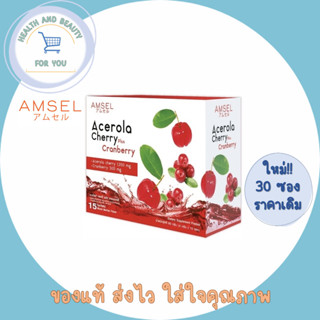 Amsel Acerola Cherry plus Cranberry วิตามินซีจากธรรมชาติ บำรุงผิวใส (ใหม่!! 30ซอง)