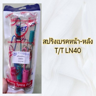 สปริงเบรคหน้า-หลัง T/T LN40