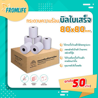 FROMLIFE 🔥 ถูกสุดๆ🔥กระดาษความร้อน กระดาษใบเสร็จ 80x80 mm 65gsm 50 ม้วน กระดาษใบเสร็จ กระดาษใบเสร็จราคาถูก