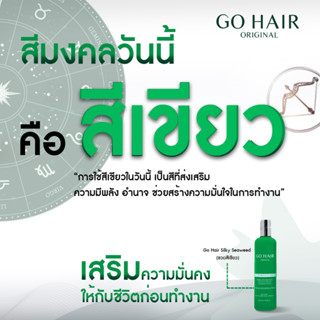 Go hair Set ฟื้นฟูเส้นผม ผมเสียจากทำสี Silky Seaweed + Extra Milk ผมเสียผมแห้ง ช่วยบำรุงผม 250ml.