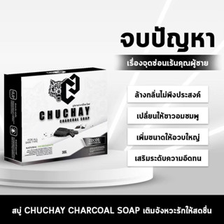 สบู่ สบู่ชูชาย สบู่ชูชายสำหรับท่านชาย Chuchay ช่วยทำความสะอาด ลดกลิ่น