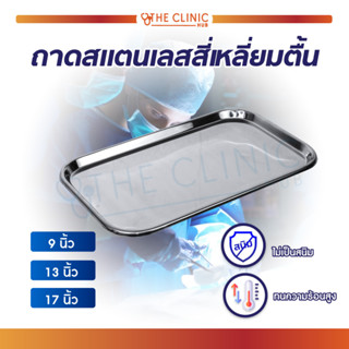 ถาดสี่เหลี่ยม ถาดสแตนเลส Stainless คุณภาพดีแบบตื้น สำหรับวางอุปกรณ์ต่างๆ