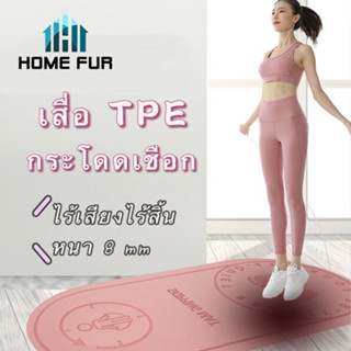 Home Fur เสื่อโยคะ เสื่อกระโดดเชือก แผ่นรองกระโดดเชือก