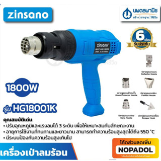 ZINSANO เครื่องเป่าลมร้อน รุ่น HG18001K | Heat Gun