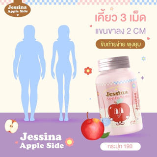 1 แถม1‼️Jessina เม็ดเคี้ยวไฟเบอร์ กลิ่นแอปเปิ้ล 🍎  ลดบวม ขับโซเดียม เร่งการเผาผลาญ ขับถ่ายคล่อง ลดเซลล์ลูไลท์