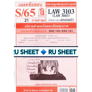 ชีทราม ชีทแดงเฉลยข้อสอบ LAW3103 (LAW3003) วิชากฎหมายแพ่งและพาณิชย์ ว่าด้วย ครอบครัว