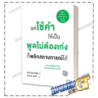 [พร้อมส่ง] หนังสือแค่ใช้คำให้เป็น พูดไม่ต้องเก่ง ก็พลิกฯ#จิตวิทยา,สนพ.วีเลิร์น (WeLearn),ซาซากิ เคอิจิ