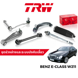 TRW ชุดช่วงล่าง ลูกหมาก สำหรับ Benz E-Class W211