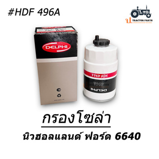 HDF496A กรองโซล่า แท้ Delphi / Fuel Filter รถไถ นิวฮอลแลนด์ ฟอร์ด 6640