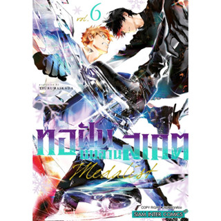 MEDALIST ทอฝันบนลานสเกต เล่ม 1-6 + โปสการ์ด