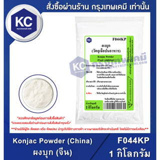 F044KP-1KG Konjac Powder (China) : ผงบุก (จีน) 1 กิโลกรัม