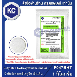 F047BHT-1KG Butylated hydroxytoluene (BHT) : บิวทิลไฮดรอกซี่โทลูอีน (Food grade) 1 กิโลกรัม