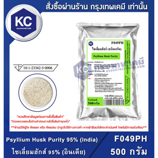 F049PH-500G Psyllium Husk Purity 95% (India) : ไซเลี่ยมฮักส์ 95% (อินเดีย) 500 กรัม