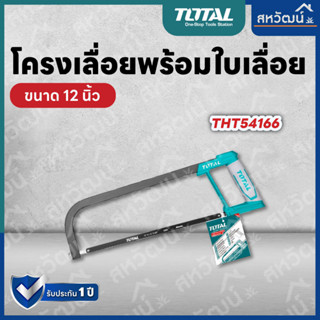 TOTAL โครงเลื่อย พร้อมใบเลื่อย เลื่อยอเนกประสงค์ ขนาด 12 นิ้ว รุ่น THT54166