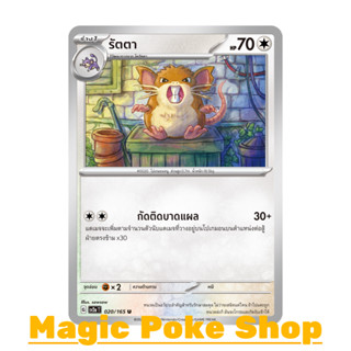 รัตตา (U/SD) ไร้สี ชุด โปเกมอนการ์ด 151 การ์ดโปเกมอน (Pokemon Trading Card Game) ภาษาไทย sv2a-020