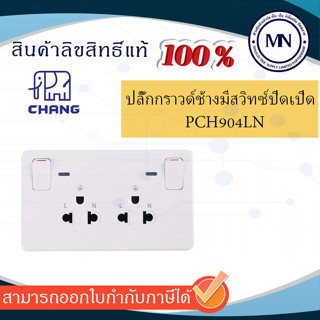 เต้ารับกราวด์คู่ มีสวิทช์ มีไฟสัญญาณ ช้าง PCH-904LN