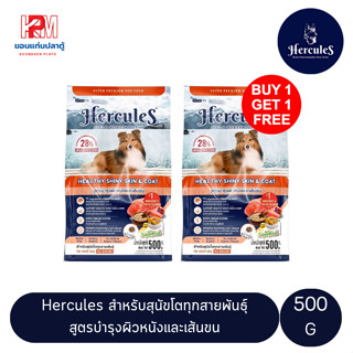 (แถมฟรี 1 ถุง)Hercules Healthy Shiny Skin &amp; Coat อาหารเม็ด สำหรับสุนัขทุกสายพันธุ์ สูตรบำรุงผิวหนังและเส้นขน ขนาด 500 G.