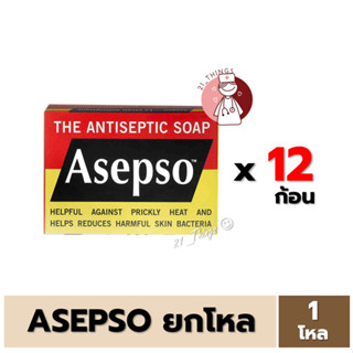 [ยกโหล] สบู่ก้อน Asepso 80g. อาเซปโซ สูตรดั้งเดิม ขนาด 80 กรัม ช่วยลดแบคทีเรียสะสม สบู่ Original