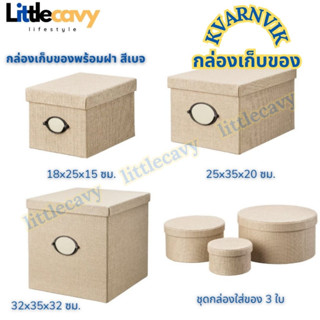 IKEA KVARNVIK ควอร์นวีค กล่องเก็บของพร้อมฝา กล่องเก็บของ สีเบจ