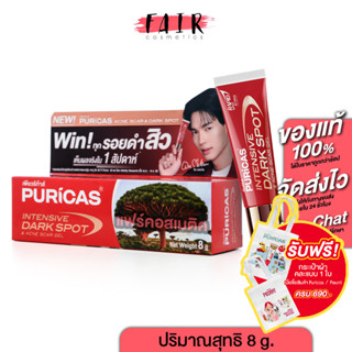 Puricas Intensive Dark Spot &amp; Acne Scar Gel เพียวริก้าส์ แอคเน่ สการ์ &amp; ดาร์ค สปอต [8 g.] เจลสำหรับ รอยดำ จากสิว